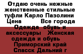 Отдаю очень нежные женственные стильные туфли Карло Пазолини › Цена ­ 350 - Все города Одежда, обувь и аксессуары » Женская одежда и обувь   . Приморский край,Спасск-Дальний г.